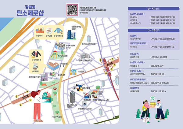 2024 잠원동 우리동네 탄소제로샵 지도 ⓒ서초구