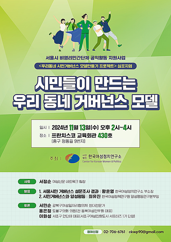 '우리동네 시민거버넌스 모델만들기 프로젝트' 심포지엄 홍보 포스터 ⓒ(사)한국여성정치연구소