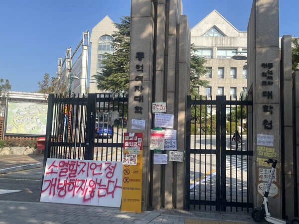 동덕여자대학교 정문. ⓒ여성신문