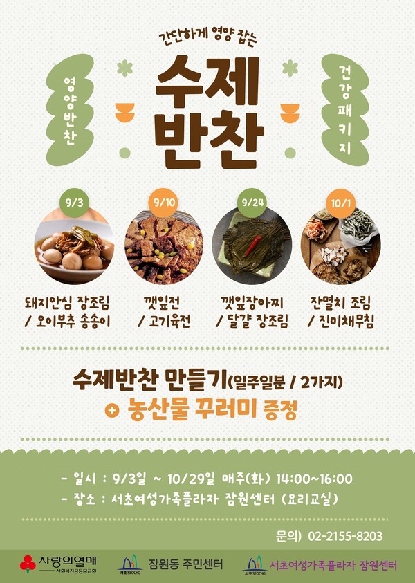 서울 서초구 잠원동 주민센터가 서초구 사회복지공동모금회와 서초여성가족플라자 잠원센터의 협력으로 저소득층 주민들에게 건강한 식생활과 정서적 교류, 여가 체험을 지원하는 ‘잠원 건강한 밥상 한 박스’ 사업을 운영 중이다. ⓒ서초구