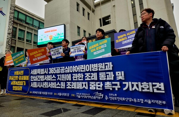 지난 2월 9일 오전 서울 중구 서울시의회 앞에서 민주노총 공공운수노조 서울시사회서비스원지부, 보건의료노조 서울지역본부 구성원들이 '서울특별시 365 공공심야어린이병원과 안심간병서비스 지원에 관한 조례 통과와 서울시사회서비스원 조례폐지 중단 촉구' 기자회견을 하고 있다. ⓒ연합뉴스
