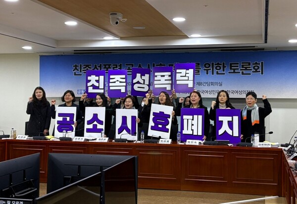 18일 오전 서울 영등포 국회의원회관에서 열린 ‘친족성폭력 공소시효 폐지를 위한 토론회’에서 정춘생 조국혁신당 의원, 가족구성원연구소, 한국성폭력상담소, 한국여성민우회, 한국여성의전화 등 참석자들은 토론회 시작에 앞서 한목소리로 “친족성폭력 공소시효 폐지하라”고 외쳤다.ⓒ신다인 기자