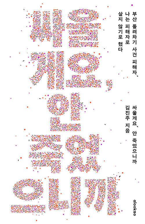 『싸울게요. 안 죽었으니까』김진주 지음, 얼룩소 펴냄 ⓒ얼룩소