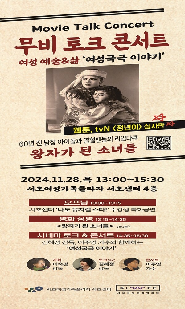 서초여성가족플라자는 '정년이' 실사판인 여성국극 이야기 '왕자가 된 소녀들' 상영‧토크 콘서트를 개최한다.  ⓒ서초여성가족플라자