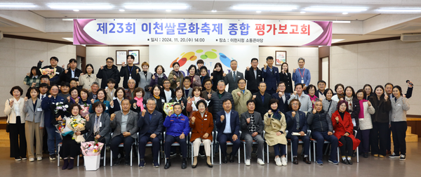 지난 20일 열린 '이천쌀문화축제 종합 평가보고회'를 마치고 참석자들이 기념촬영을 하고 있다. ⓒ경기 이천시