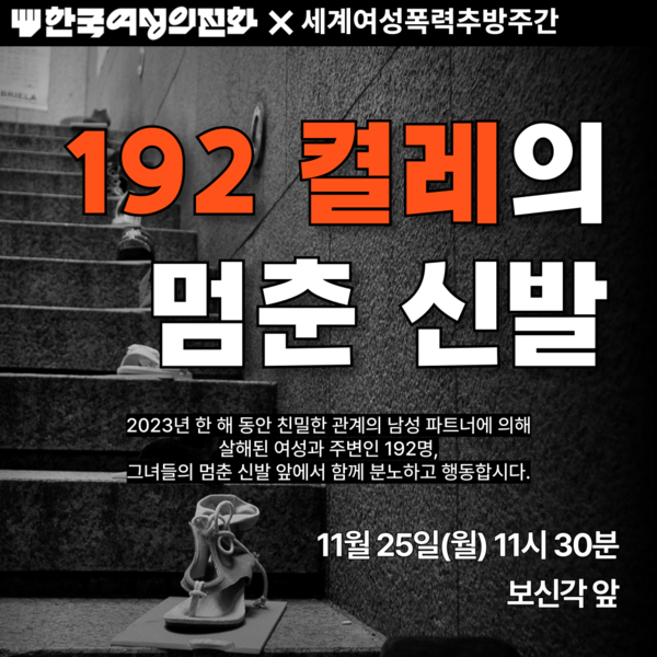 한국여성의전화가 세계여성폭력추방주간이 시작되는 오는 25일 여성 살해 규탄 퍼포먼스 ‘192 켤레의 멈춘 신발’을 진행한다고 22일 밝혔다. ⓒ한국여성의전화