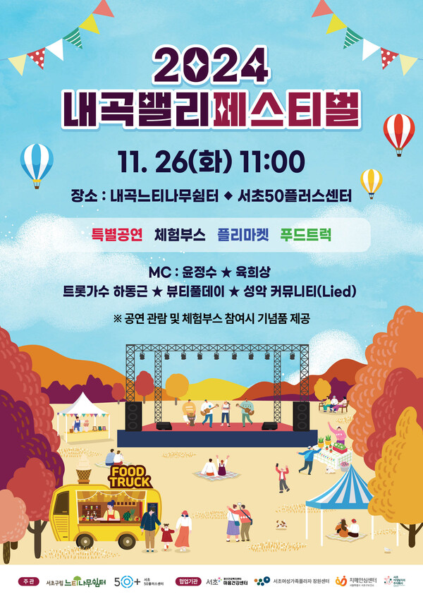 2024 내곡밸리페스티벌 포스터 ⓒ서초구