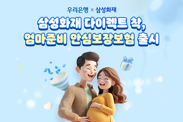 우리은행은 삼성화재의 ‘우리함께 엄마준비 안심보장보험’과 ‘임산부아기보험 우리은행 플랜’을 가입하는 예비 엄마들에게 최대 3만원의 임신축하금을 제공하고 있다.ⓒ삼성화재