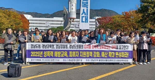 지난 6일 경남 도청 앞에서 열린 경남지역 텔레그램 불법합성물(딥페이크) 사태 실질적 대책 촉구 기자회견 "경남도청, 교육청, 경찰청, 도의회는 2025년 예방교육, 피해자 지원정책 강화하고 예산 확대편성하라!"  ⓒ경남여성단체연합