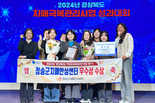 청송군 관계자들이 청송군치매안심센터 우수상 수상 기념 사진을 찍고 있다. ⓒ청송군