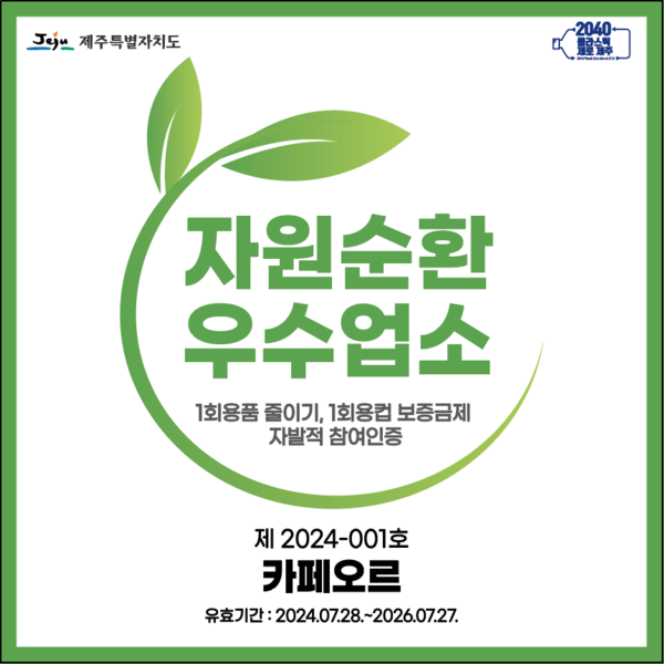제주도 '자원순환우수업소' 인증패 ⓒ제주도