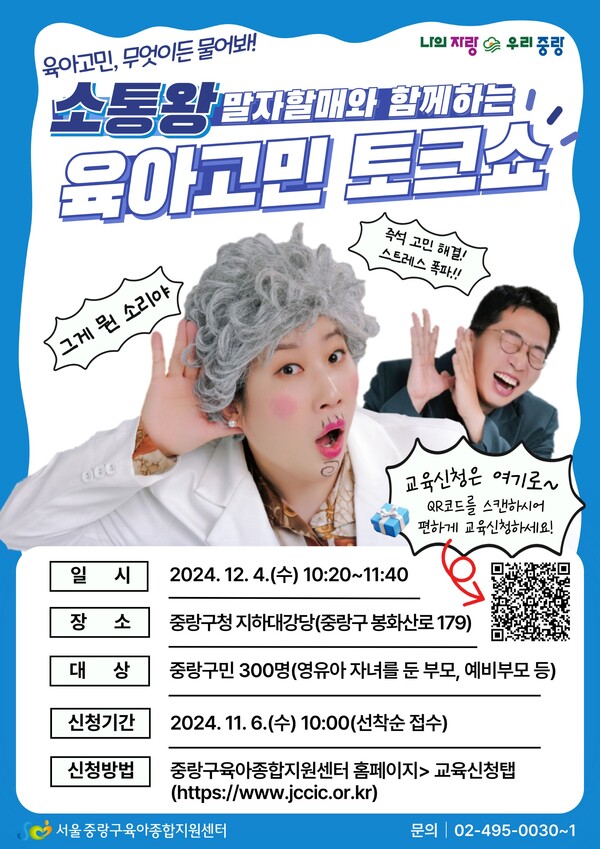 오는 12월 4일 진행되는 ‘육아고민 토크쇼’ 포스터 ⓒ중랑구