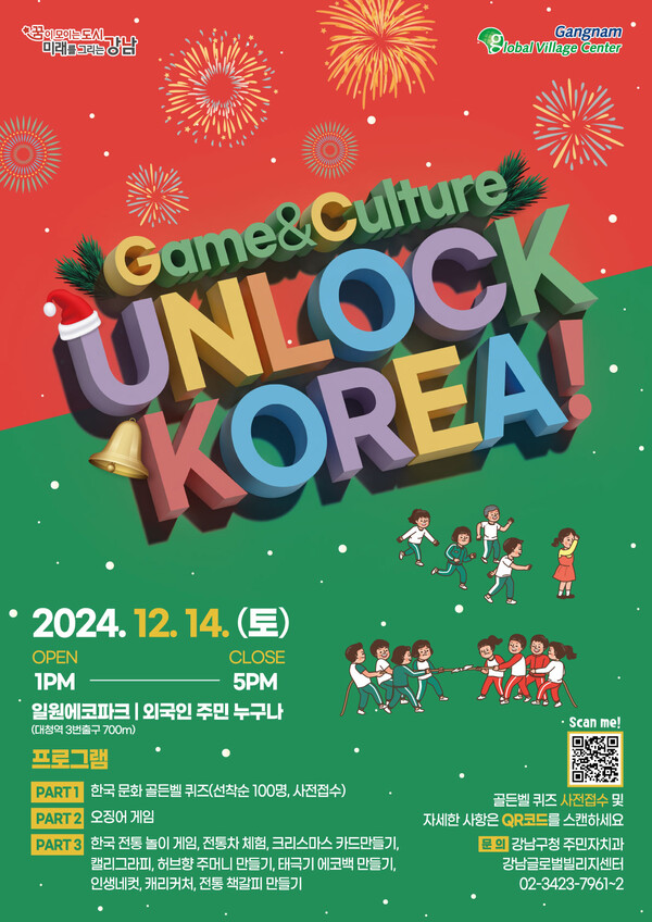 12월 14일  열리는 외국인 주민을 위한 연말 축제 ‘Unlock Korea! Game&Culture’ 홍보 포스터 ⓒ강남구