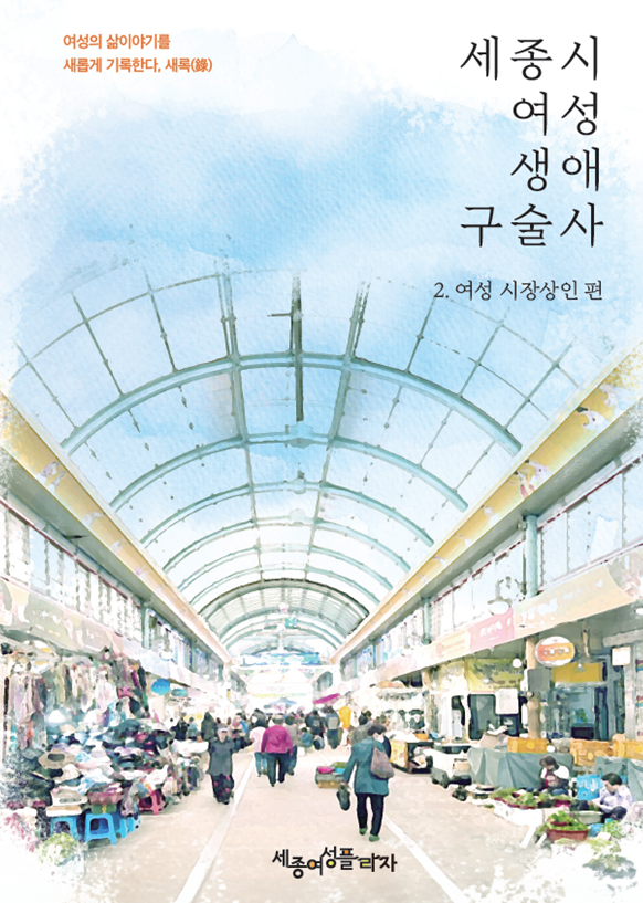  세종시여성생애구술사 두번째 '여성시장상인'편 표지 ⓒ세종여성플라자