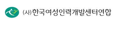 한국여성인력개발센터 로고 ⓒ한국여성인력개발센터연합