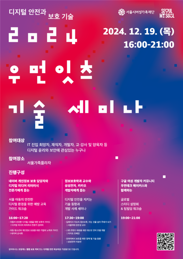 '2024 우먼잇츠 기술 세미나' 행사 포스터 ⓒ서울시
