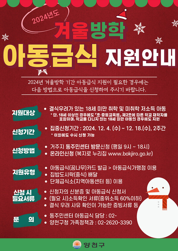 양천구 '2024 겨울방학 아동급식 지원' 안내 포스터 ⓒ양천구