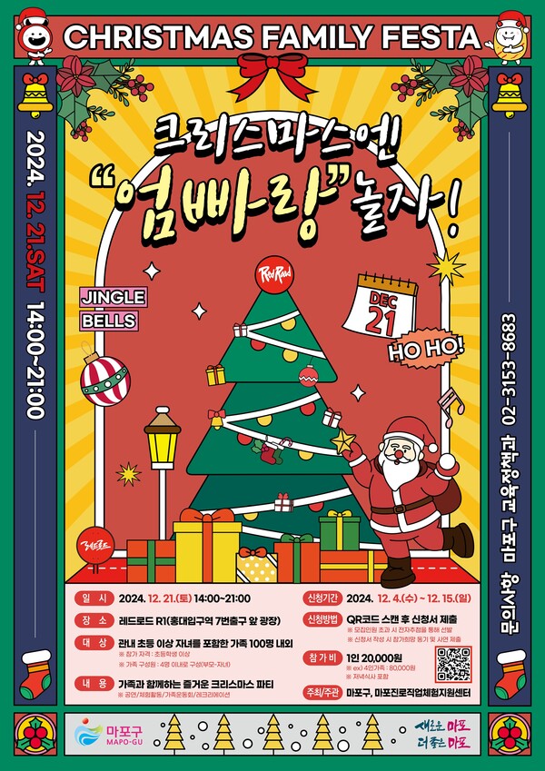 ‘크리스마스엔 엄빠랑 놀자’ 홍보 포스터 ⓒ마포구