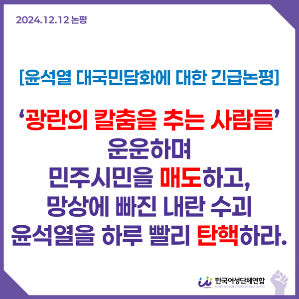 한국여성단체연합은 12일 윤석열 대통령의 대국민담화가 발표된 이후 “더 이상 윤석열은 대통령이 아니”라며 “당장 직무정지를 위한 탄핵이 필요하다”고 밝혔다. ⓒ한국여성단체연합