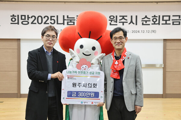지난 12일 원주시의회는 2024년도 송년회를 취소한 비용을 강원사회복지공동모금회 취약계층 구호성금으로 기부했다. ⓒ원주시의회