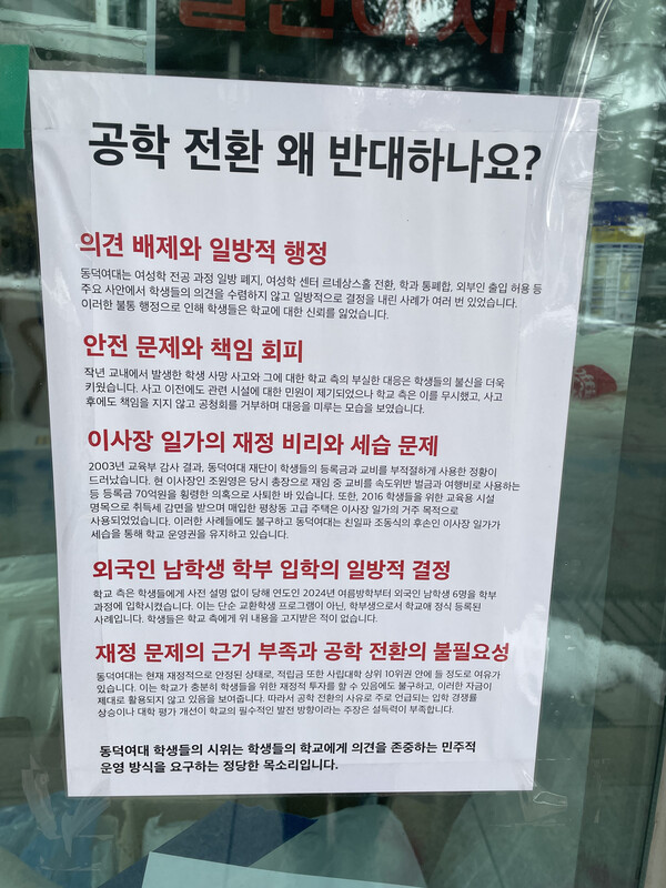 동덕여자대학교에 붙어 있던 대자보. ⓒ신미정 기자