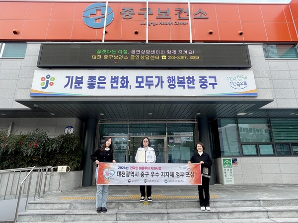 대전 중구(청장 김제선)가 보건복지부에서 실시한 '2024년 전국민 마음투자 지원사업 지자체 평가’에서 사업 실적 우수 지자체(장려 등급)로 선정됐다. ⓒ대전중구