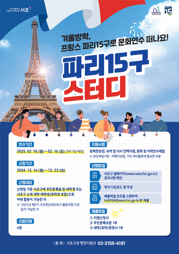  ‘2025 파리15구스터디’ 참가자 모집 홍보 포스터 ⓒ서초구