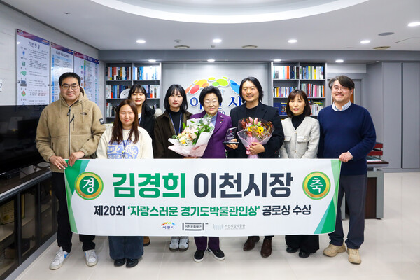 김경희 이천 시장이 지난 16일 열린 '제20회 자랑스러운 경기도박물관인상'에서 공로상을 수상했다. ⓒ이천시