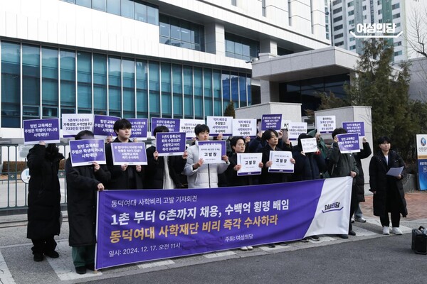 여성의당이  17일 서울북부지방검찰청 앞에서 ‘여대 교육 정상화를 위한 동덕재단 사학비리 고발 기자회견’을 열었다. ⓒ여성의당