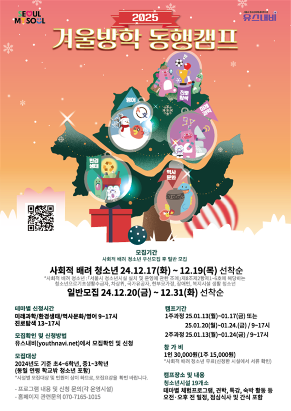 '2025 겨울방학 청소년 동행캠프' 홍보 포스터ⓒ서울시