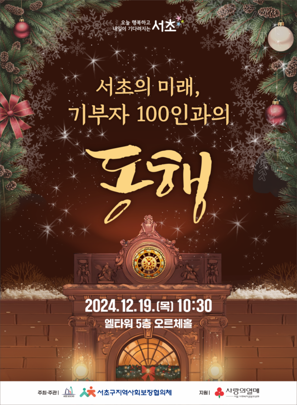 ‘서초의 미래, 기부자 100인과의 동행’  행사 홍보 포스터 ⓒ서초구