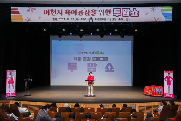 이천시는 지난 17일 이천아트홀 소공연장에서 양육자들에게 공감과 웃음을 선사한 ‘투맘쇼’ 공연을 개최했다. ⓒ이천시