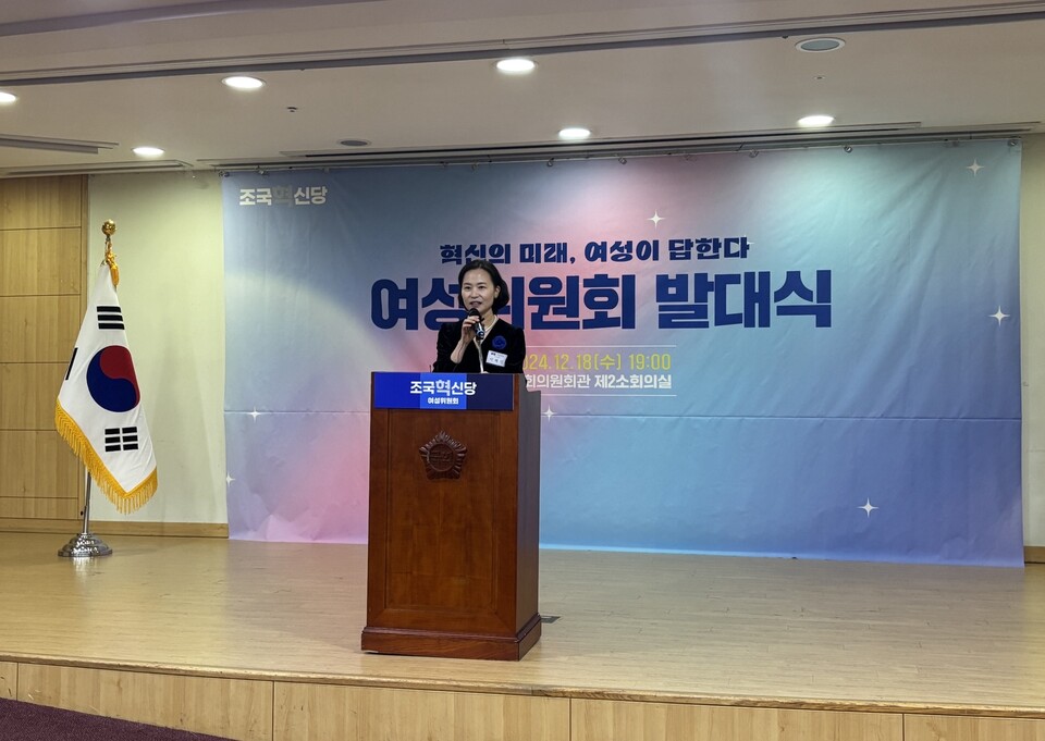 이해민 조국혁신당 여성위원장이 18일 서울 여의도 국회의원회관에서 열린 전국여성위원회 발대식에서 인사말을 하고 있다. ⓒ김세원 기자