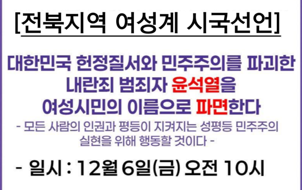 전북지역 여성계 시국선언 ⓒ전북여성단체연합