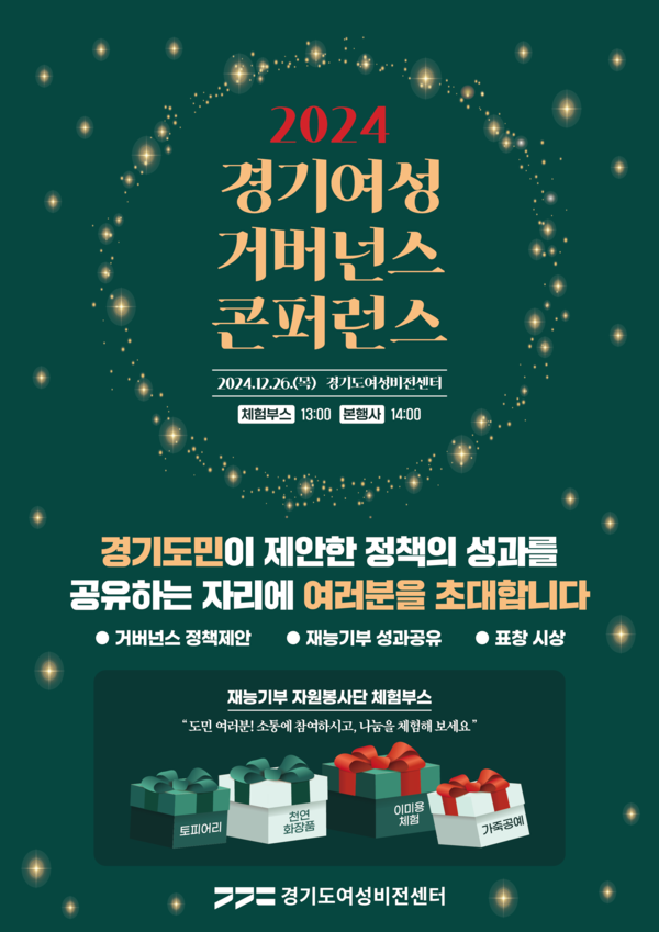  ‘2024 경기여성거버넌스 콘퍼런스’ 홍보 포스터 ⓒ경기도