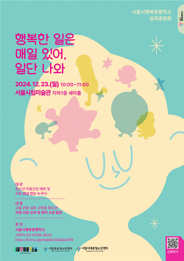 행복동행학교 성과공유회 포스터 ⓒ서울시