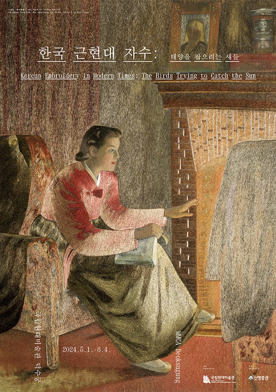 국립현대미술관 덕수궁에서 지난 5월1일~8월4일까지 열린 ‘한국 근현대 자수: 태양을 잡으려는 새들’ 전 공식 포스터. ⓒ국립현대미술관