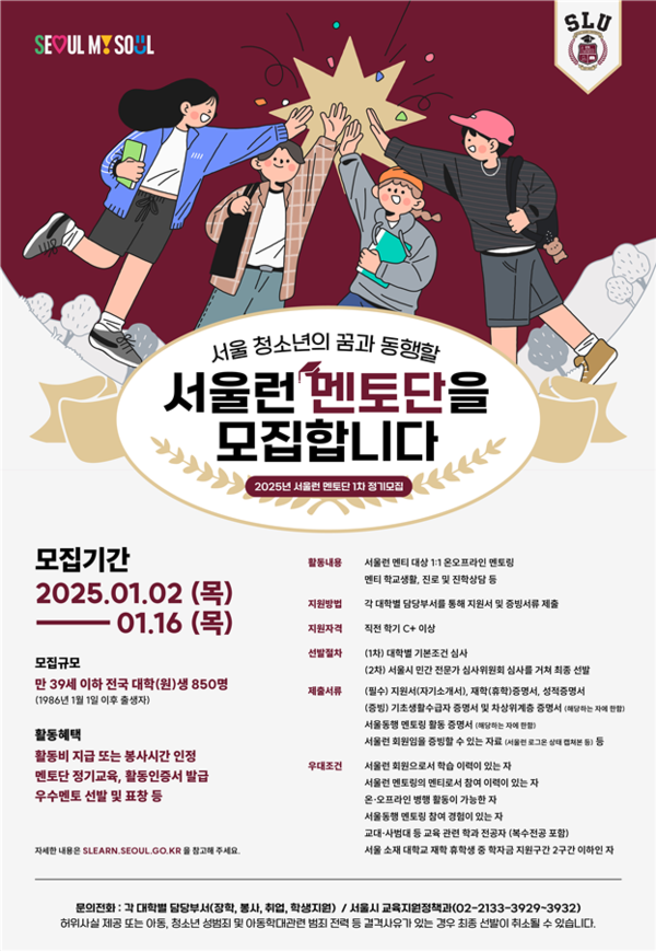 2025년 서울런 멘토단 정기모집 포스터 ⓒ서울시