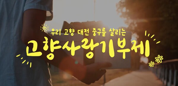 대전 중구(구청장 김제선)가 고향사랑기부제 시행 2년째인 2024년, 총 8155건의 기부를 받아 8억7백만원을 모금했다. ⓒ대전 중구