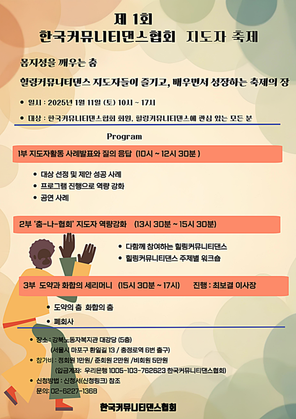 한국커뮤니티댄스협회(이사장 최보결)가 주최하는 제1회 지도자 축제가 오는 11일 서울 강북노동자복지관 대강당에서 열린다. ⓒ한국커뮤니티댄스협회