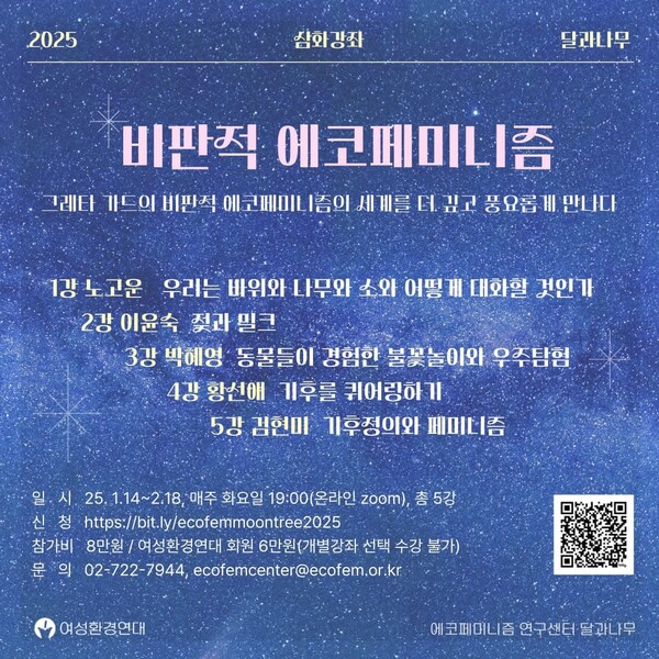 여성환경연대(상임대표 이안소영) 에코페미니즘 연구센터 ‘달과나무’가 주최하는 ‘비판적 에코페미니즘’ 심화 강좌가 오는 14일부터 열린다. ⓒ여성환경연대