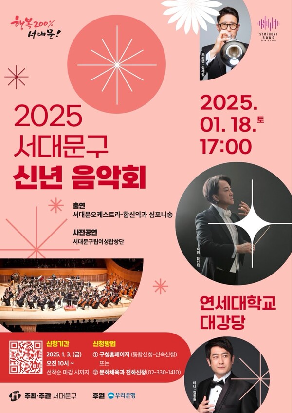 2025 서대문구 신년 음악회 포스터 ⓒ서대문구