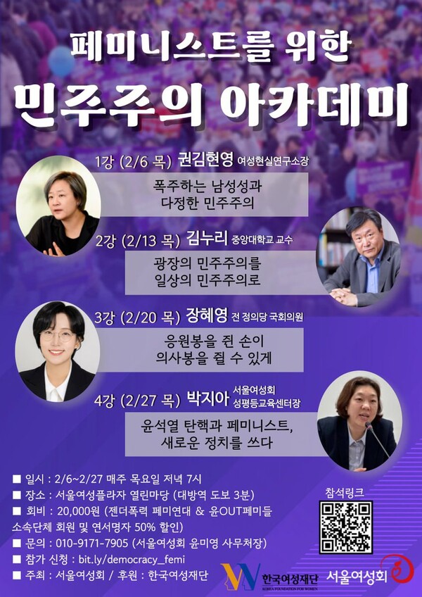 서울여성회가 2월 6일부터 27일까지 서울 동작구 소재 서울여성플라자에서 ‘페미니스트를 위한 민주주의 아카데미’를 진행한다. ⓒ서울여성회