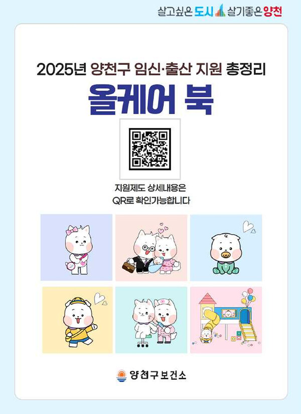 양천구 임신·출산 지원 정보 종합 안내서 ‘올케어 북’ 표지 이미지 ⓒ양천구