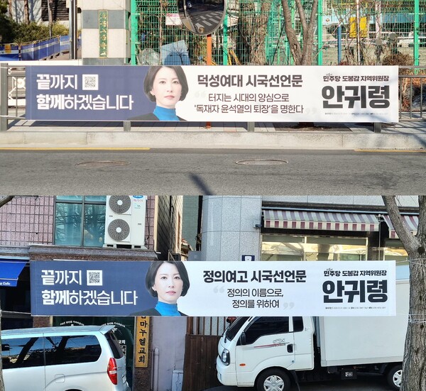 비상계엄 선포 이후 서울 도봉구에 위치한 덕성여대와 정의여고가 시국선언문을 발표하자 안귀령 더불어민주당 대변인이 재학생 및 졸업생과 연대하기 위해 현수막을 게시했다. ⓒ안귀령 더불어민주당 대변인