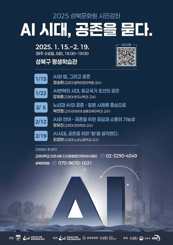 성북구 시민강좌 'AI 시대, 공존을 묻다' 홍보 포스터 ⓒ성북구