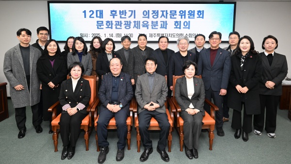 지난 14일 도의회 의사당 소회의실에서 상임위 도의원, 의정자문위원 등이 참석한 가운데 제12대 후반기 의정자문위원회 문화관광체육분과 첫 회의를 개최했다. ⓒ제주도의회