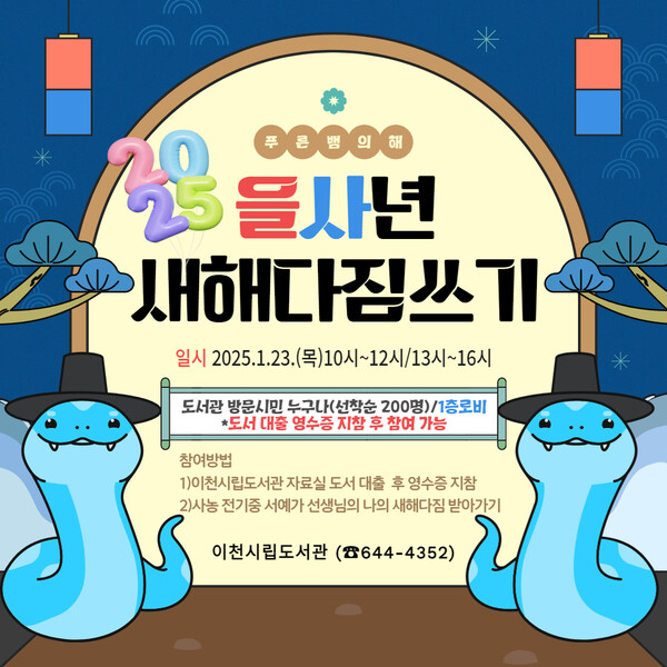 2025 을사년 ‘새해 다짐 쓰기’ 홍보 포스터 ⓒ이천시