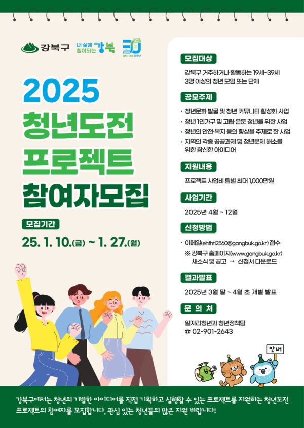 '2025년 청년도전 프로젝트' 홍보 포스터 ⓒ강북구