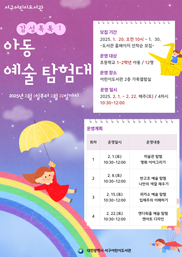 대전 서구 어린이도서관 아동 예술탐험대 홍보 포스터 ⓒ대전 서구